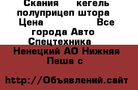 Скания 124 кегель полуприцеп штора › Цена ­ 2 000 000 - Все города Авто » Спецтехника   . Ненецкий АО,Нижняя Пеша с.